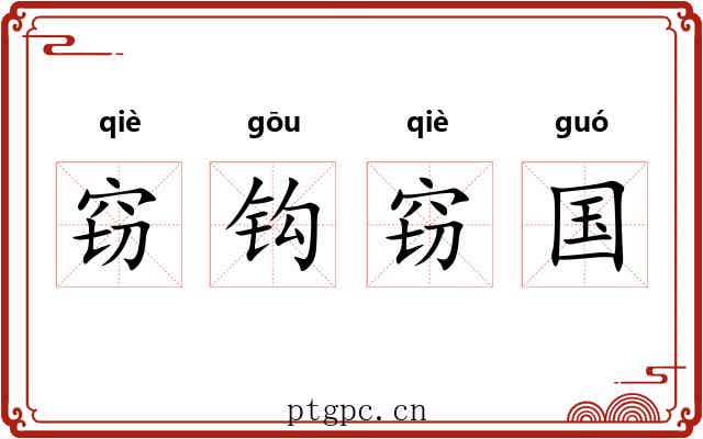 窃钩窃国