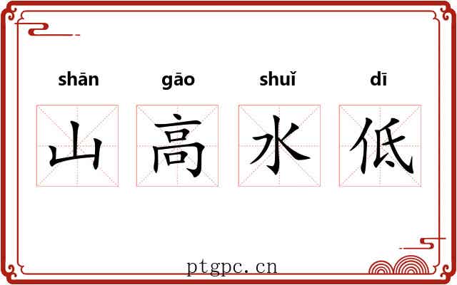 山高水低