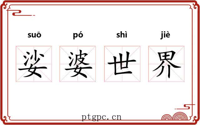 娑婆世界