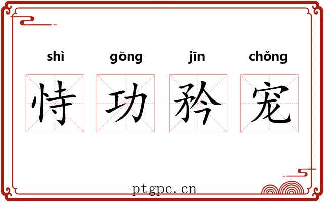 恃功矜宠