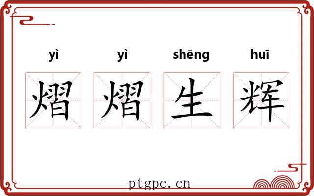 熠熠生辉