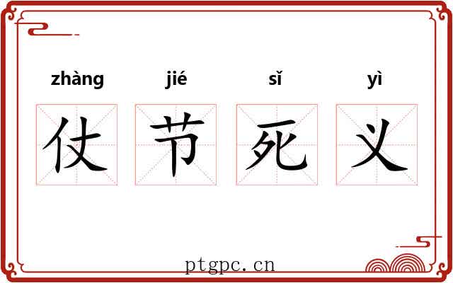 仗节死义