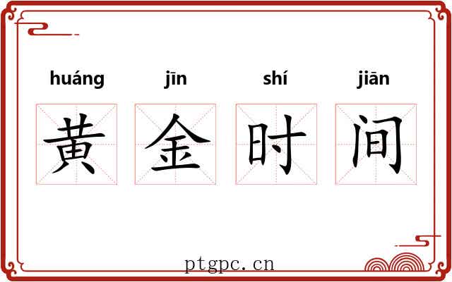 黄金时间
