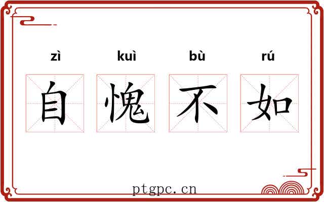 自愧不如