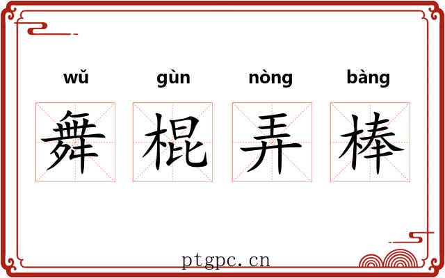 舞棍弄棒