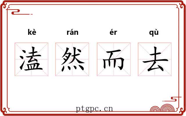 溘然而去