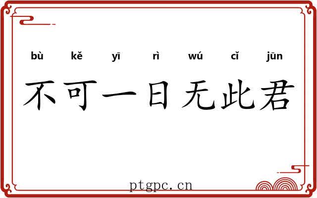不可一日无此君