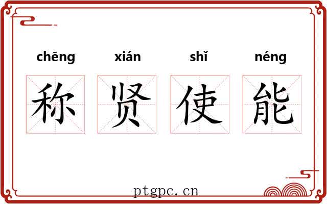 称贤使能