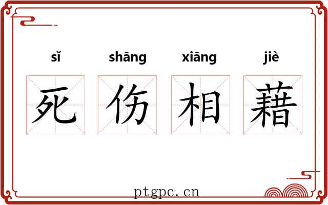 死伤相藉