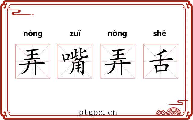 弄嘴弄舌