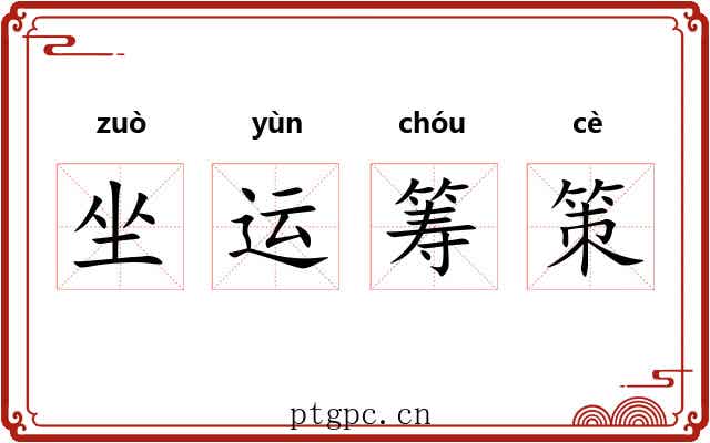 坐运筹策