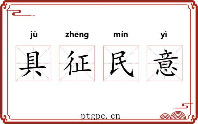 具征民意