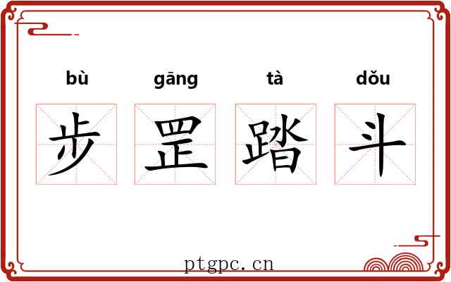 步罡踏斗