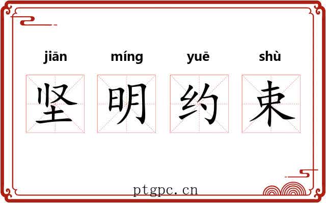 坚明约束