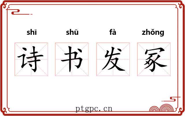 诗书发冢