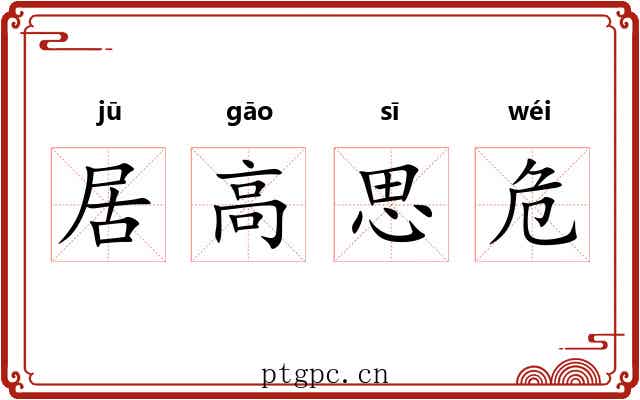 居高思危