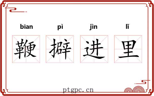 鞭擗进里