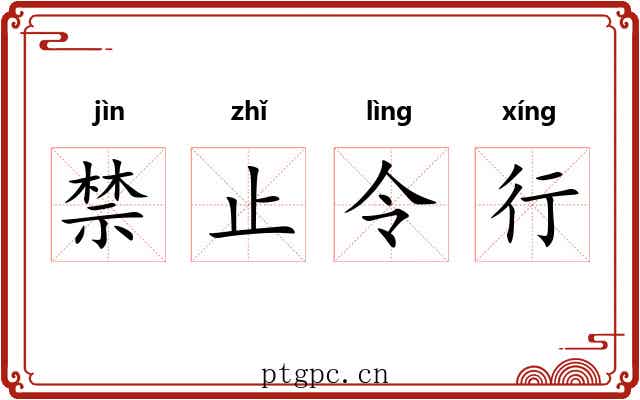 禁止令行