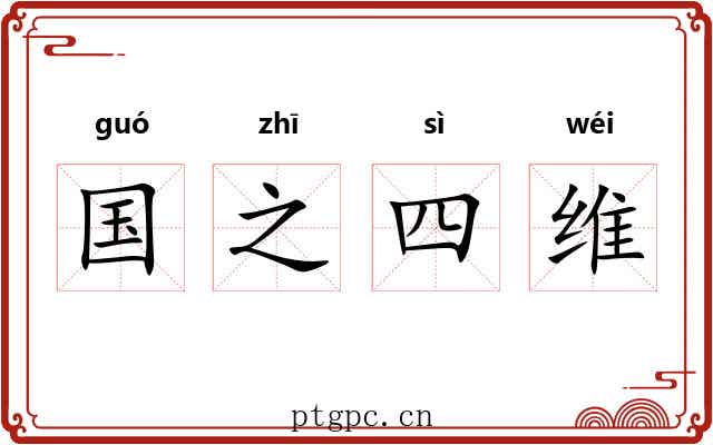 国之四维