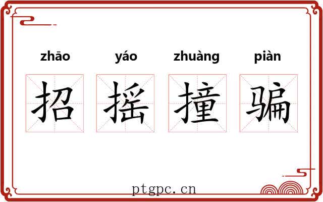 招摇撞骗