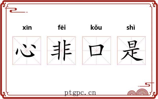心非口是