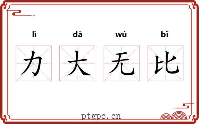 力大无比