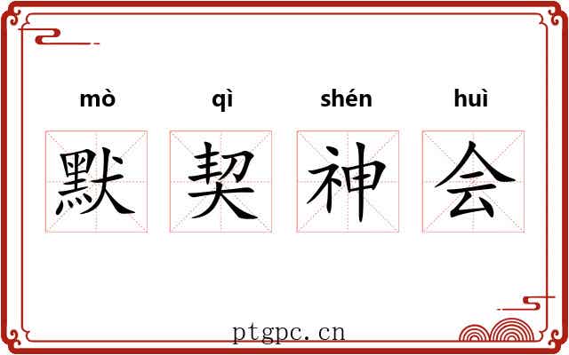 默契神会
