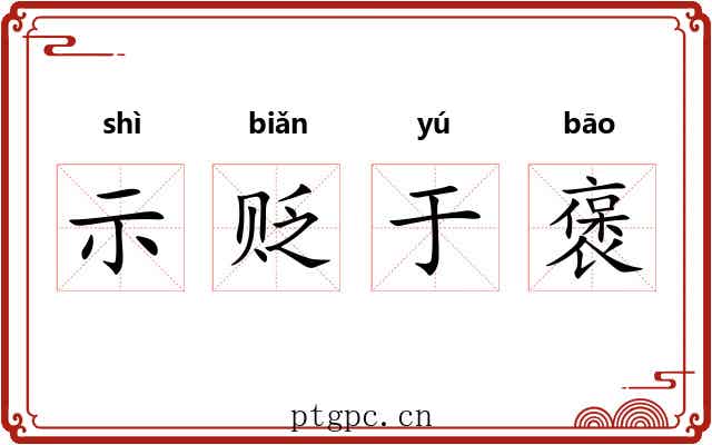 示贬于褒