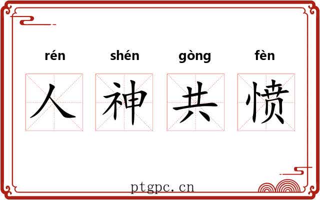 人神共愤