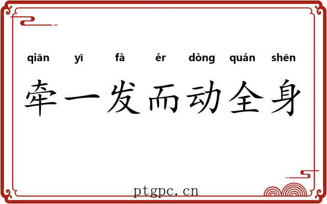 牵一发而动全身