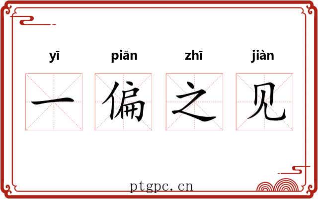 一偏之见