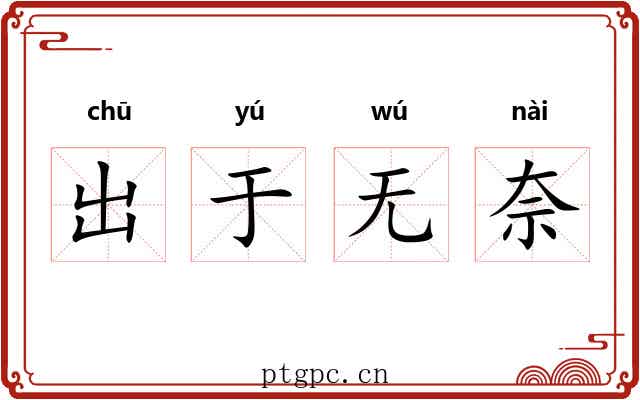 出于无奈