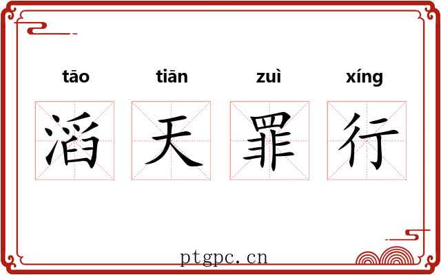 滔天罪行
