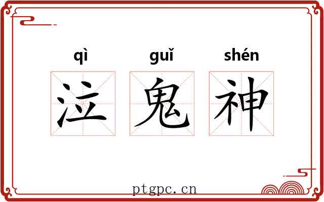 泣鬼神