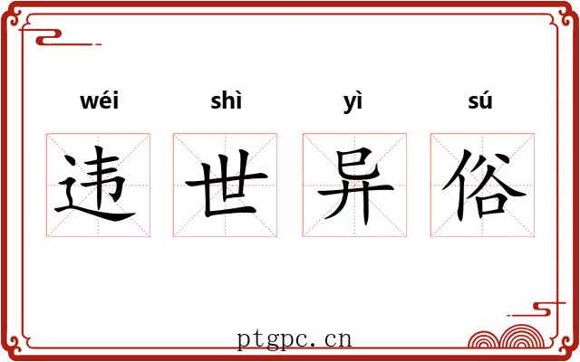 违世异俗