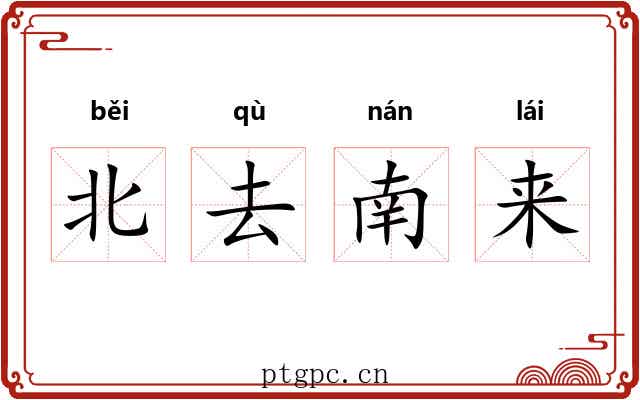北去南来