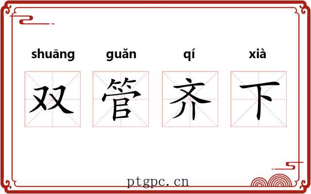 双管齐下