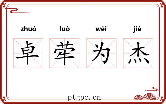 卓荦为杰