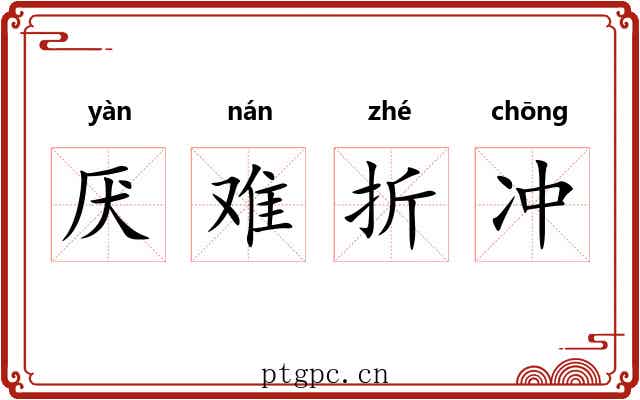 厌难折冲