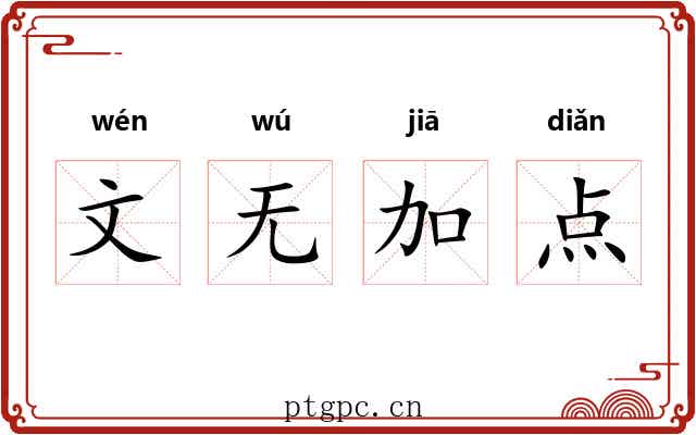 文无加点