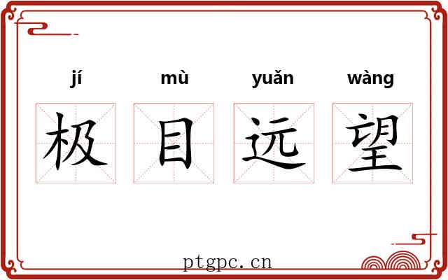 极目远望
