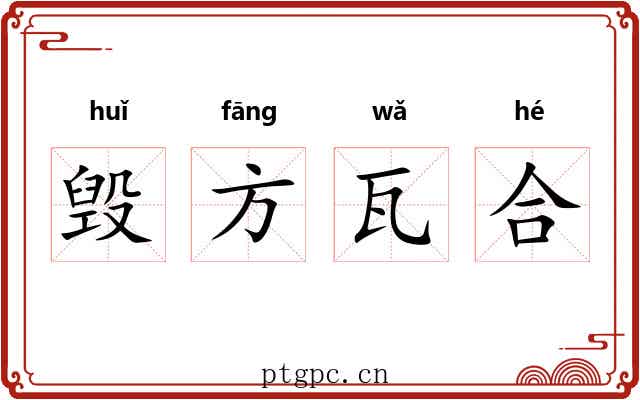 毁方瓦合