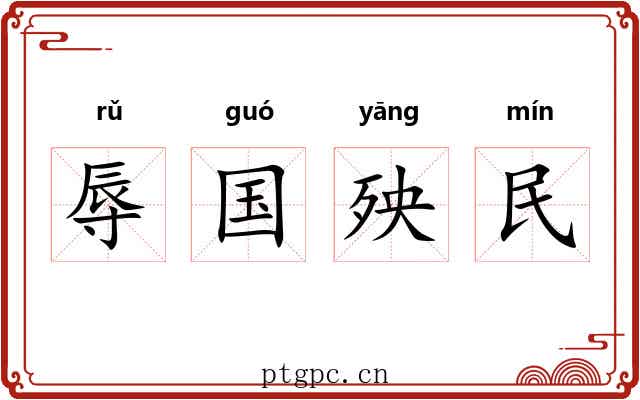 辱国殃民