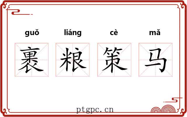 裹粮策马