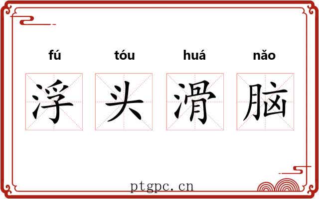 浮头滑脑