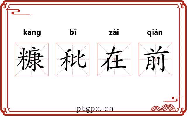 糠秕在前