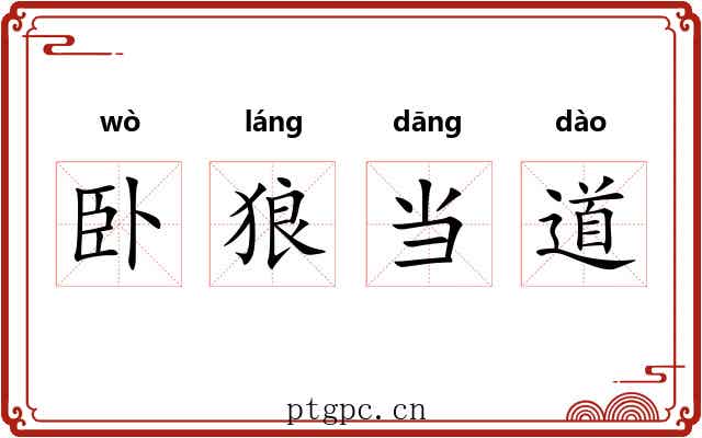 卧狼当道