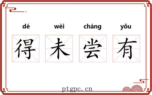 得未尝有