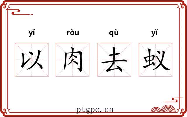 以肉去蚁