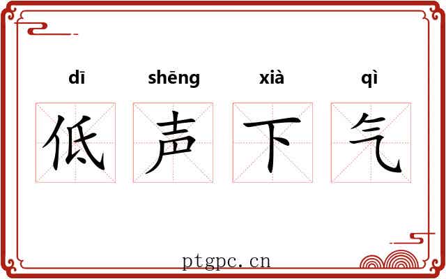 低声下气
